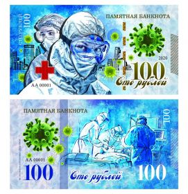 100 рублей - Спасибо медицинским работникам! Памятная банкнота, тираж 500шт ЯМ