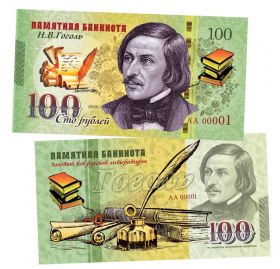 100 рублей - ГОГОЛЬ Н.В. Памятная банкнота, тираж 300шт ЯМ