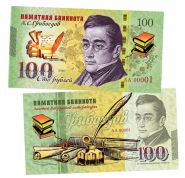 100 рублей - ГРИБОЕДОВ А.С. Памятная банкнота, тираж 300шт