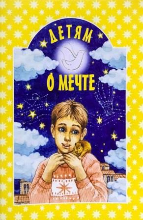 Детям о мечте  . Православная детская литература