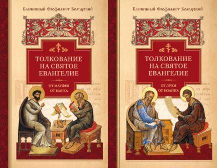 Толкование на Святое Евангелие Блаженного Феофилакта Болгарского в 2-х книгах