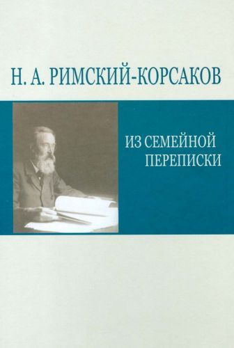 Н. А. Римский-Корсаков. Из семейной переписки.