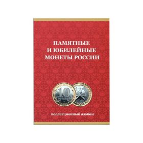 Альбом-планшет под 10 рублей на 120 ячеек. Без монетных дворов 2018г