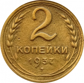 2 КОПЕЙКИ СССР 1937 год
