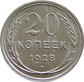 20 КОПЕЕК 1928 ГОД РСФСР, СЕРЕБРО(БИЛОН)