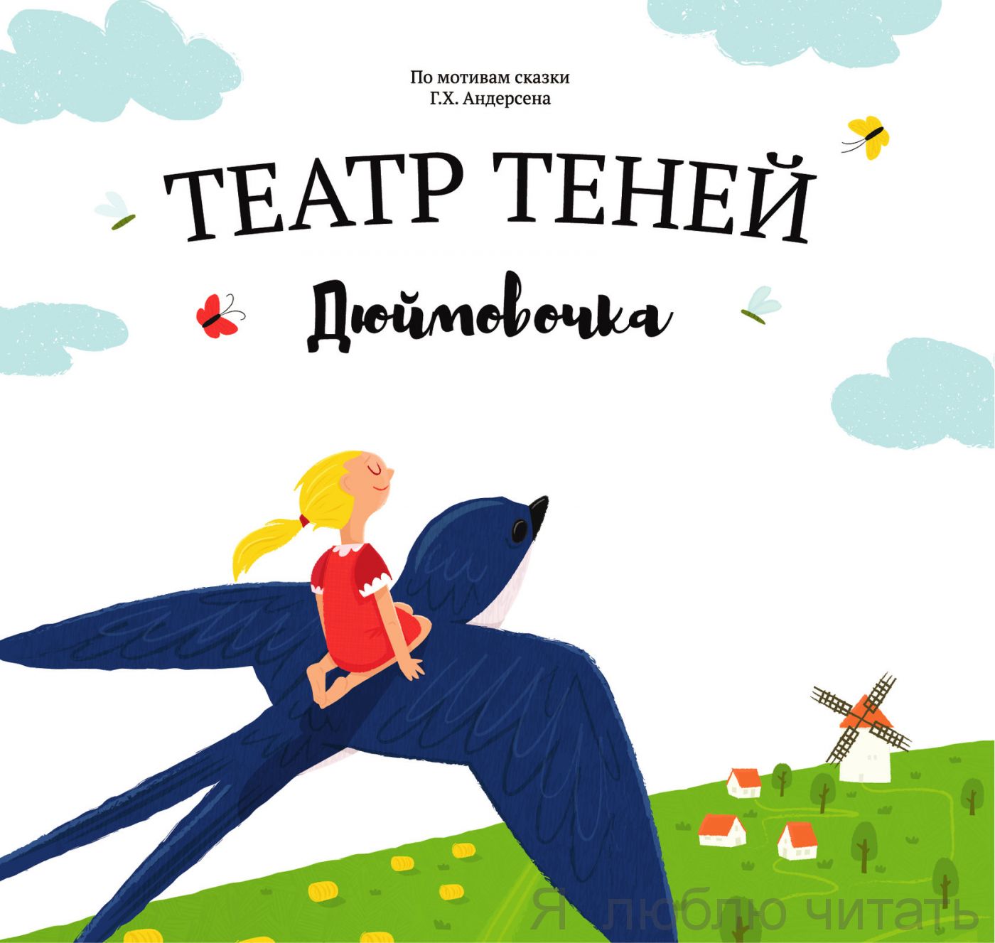 Театр теней "Дюймовочка"