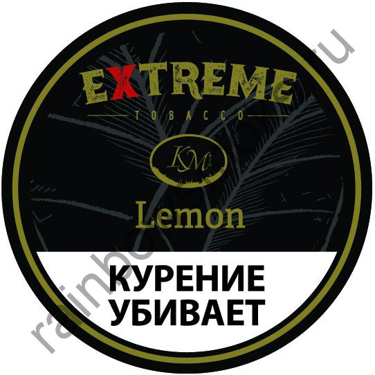 Extreme (KM) 50 гр - Lemon H (Лимон)