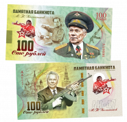 100 рублей - Калашников М.Т. - ПАМЯТНАЯ КУПЮРА (БМ) Oz ЯМ