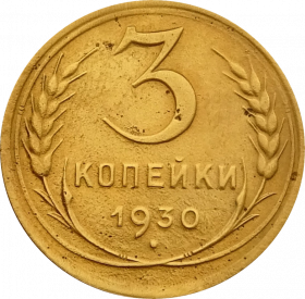 3 КОПЕЙКИ СССР 1930 год