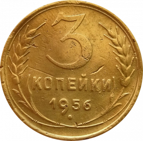 3 КОПЕЙКИ СССР 1956 год