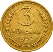3 КОПЕЙКИ СССР 1932 год