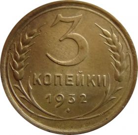 3 КОПЕЙКИ СССР 1932 год