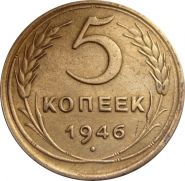 5 КОПЕЕК СССР 1946 год - ОТЛИЧНАЯ