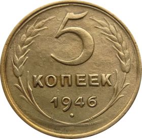 5 КОПЕЕК СССР 1946 год - СОСТОЯНИЕ!!!