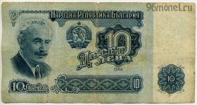 Болгария 10 левов 1962