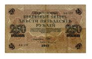 250 РУБЛЕЙ 1917 года, VF