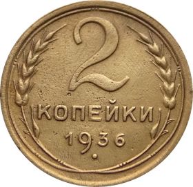 2 КОПЕЙКИ СССР 1936 год