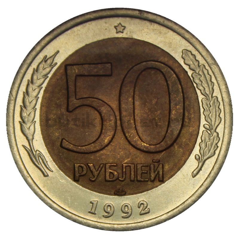 50 рублей 1992 ЛМД AU