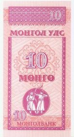 10 менге Монголия 1993