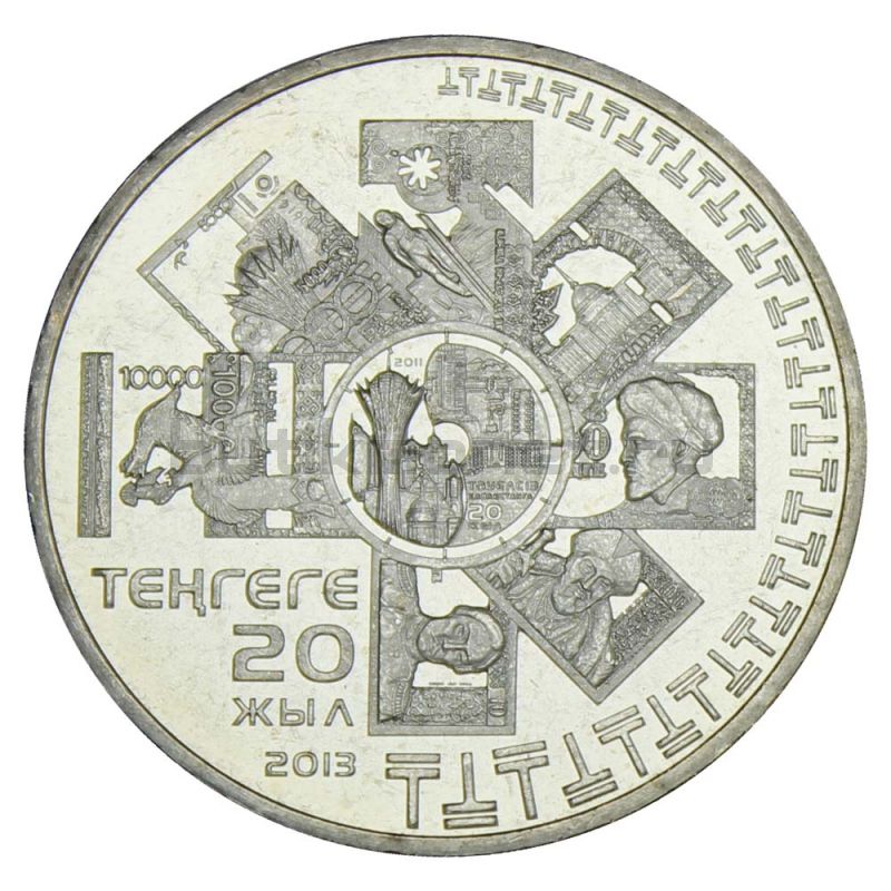 50 тенге 2013 Казахстан 20 лет введению национальной валюты