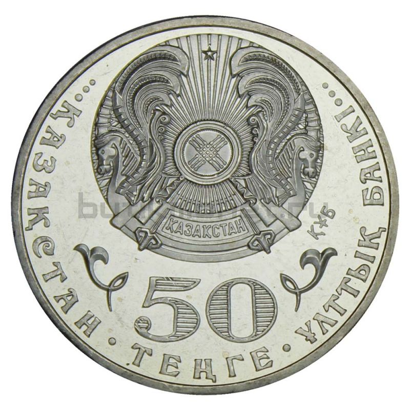 50 тенге 2013 Казахстан 20 лет введению национальной валюты