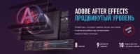 Adobe After Effects: Продвинутый уровень (Никита Чесноков)