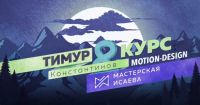 Курс по моушн-дизайну 2017 (Тимур Константинов, Антон Исаев)