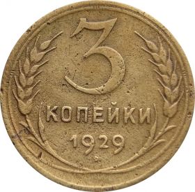 3 КОПЕЙКИ СССР 1929 год