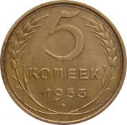 5 КОПЕЕК СССР 1953 год