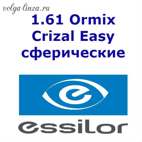 1.61 Ormix  Crizal Easy сферические