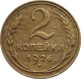2 КОПЕЙКИ СССР 1926 год