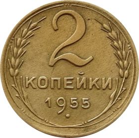 2 КОПЕЙКИ СССР 1955 год