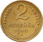 2 КОПЕЙКИ СССР 1940 год