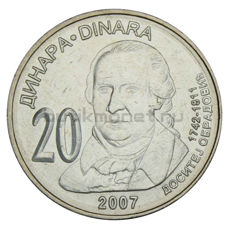 20 динаров 2007 Сербия 265 лет со дня рождения Доситея Обрадовича