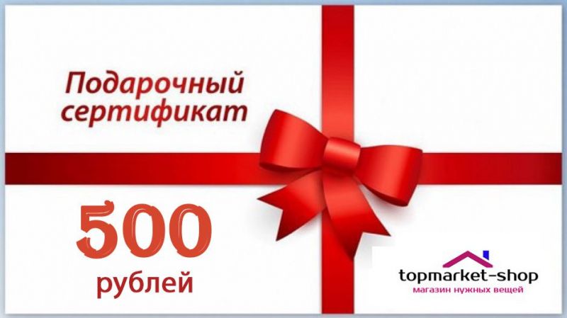 Подарочный сертификат Topmarket-shop.ru