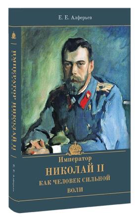 Император Николай II как человек сильной воли .