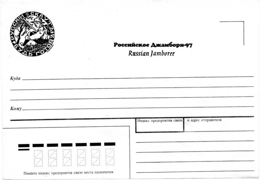 Памятный художественный почтовый конверт выпущенный ко Второму Российскому Джамбори 1997 года "Русскій скаутъ будь готовъ!" — чёрн.