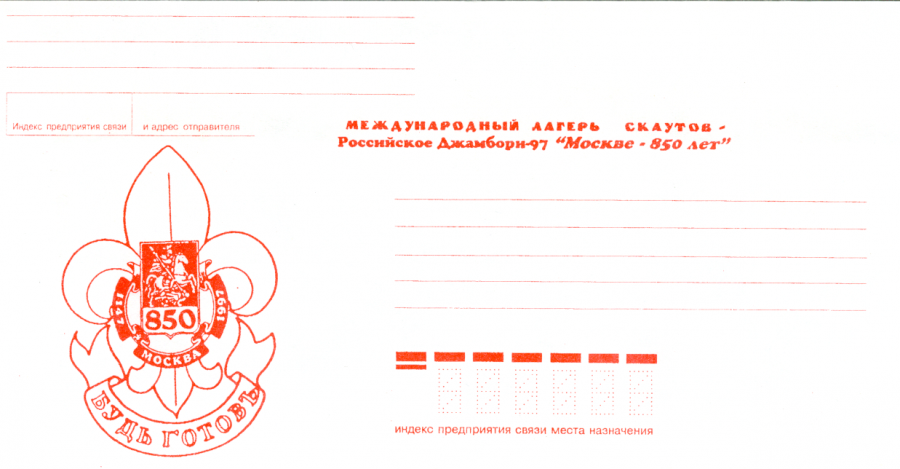 Памятный художественный почтовый конверт выпущенный ко Второму Российскому Джамбори 1997 года "Эмблема Джамбори" — красн.