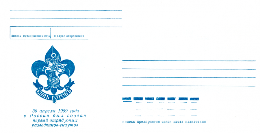 Памятный художественный почтовый конверт выпущенный ко Второму Российскому Джамбори 1997 года "Эмблема русских скаутов" — син.