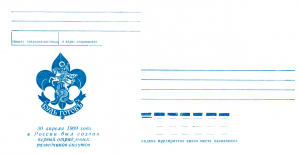 Памятный художественный почтовый конверт выпущенный ко Второму Российскому Джамбори 1997 года "Эмблема русских скаутов" — син.