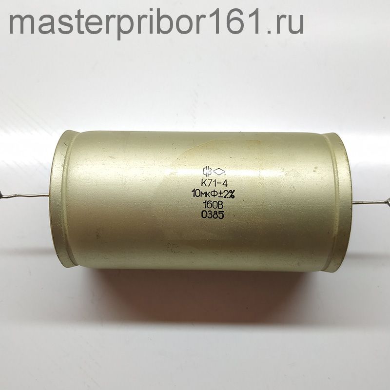 Конденсатор К71-4 10 мкф 160В