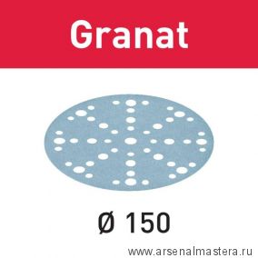 АКЦИЯ 2022 ! Шлифовальные круги Festool Granat STF D150/48 P1200 GR/50 упаковка 50 шт 575176
