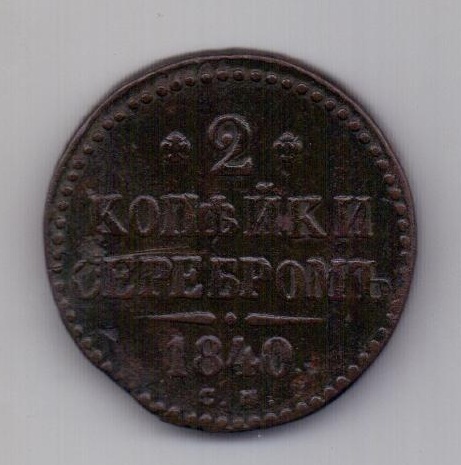 2 копейки 1840 СМ Николай I Редкость XF