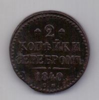 2 копейки 1840 СМ Николай I Редкость