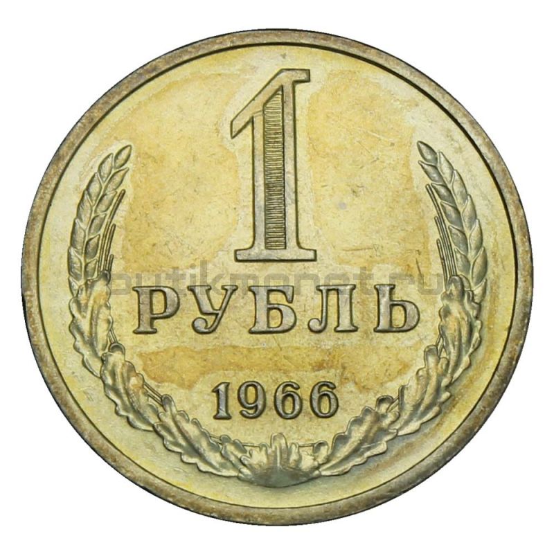 1 рубль 1966 UNC