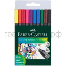 Ручка капиллярная 10шт.Faber-Castell трехгранный корпус FC151610