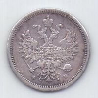 20 копеек 1859 СПБ Александр II Редкий год XF