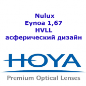 HOYA Nulux Eynoa 1,67 HVLL - асферический дизайн