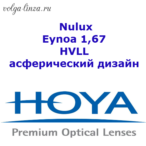 HOYA Nulux Eynoa 1,67 HVLL - асферический дизайн