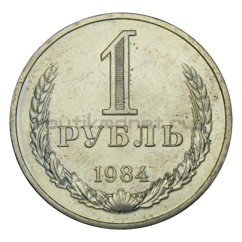 1 рубль 1984 AU